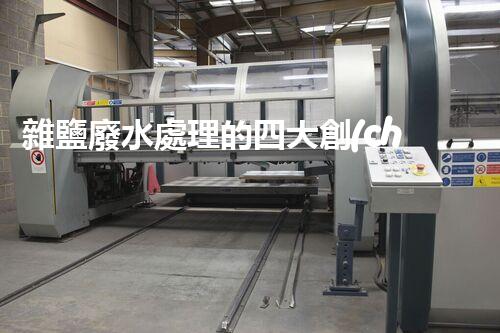 雜鹽廢水處理的四大創(chuàng)新技術，你明白嗎？